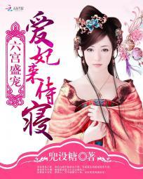 六宫盛宠庶女为后考拉文学网