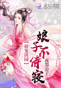 娇宠小娘子笔趣阁