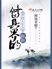 开挂人生之修真界的假仙书包网