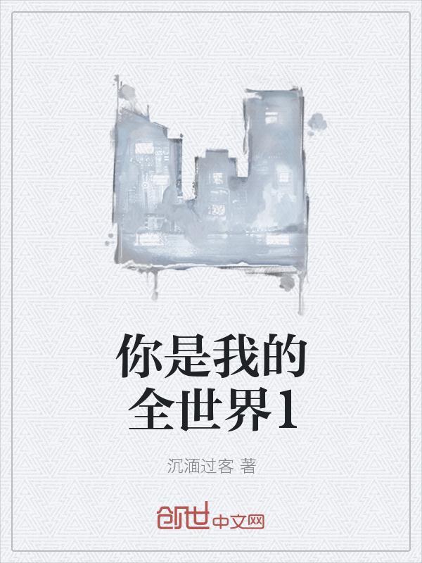 你是我的全世界歌曲