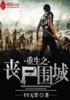 重生之丧尸围城停更