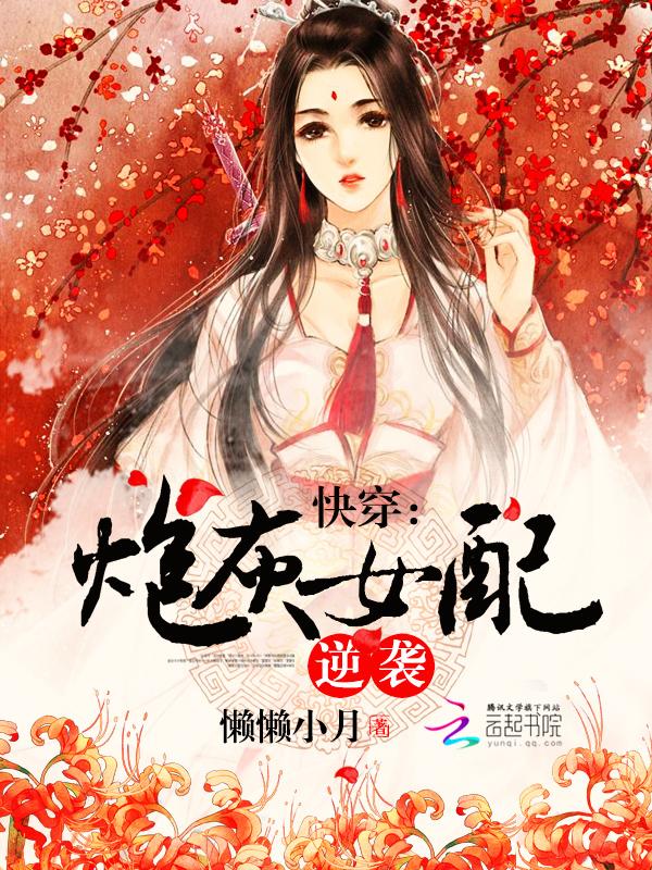 快穿炮灰女配逆袭万人迷 尘世寄予阿