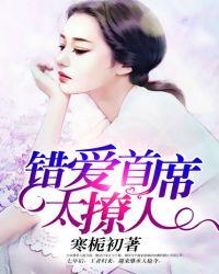 首席错爱结局篇温馨