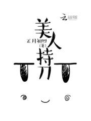 美人持刀txt微盘
