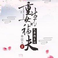重生福气女配