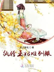 纨绔王妃漫画免费阅读下拉式六