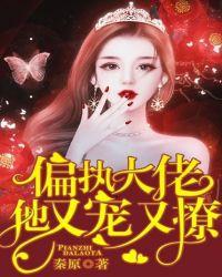 偏执大佬他又奶又拽免费阅读