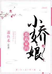 大恶霸的小娇娘重生