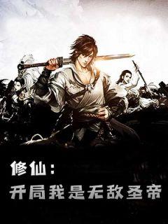 修仙主角开局无敌
