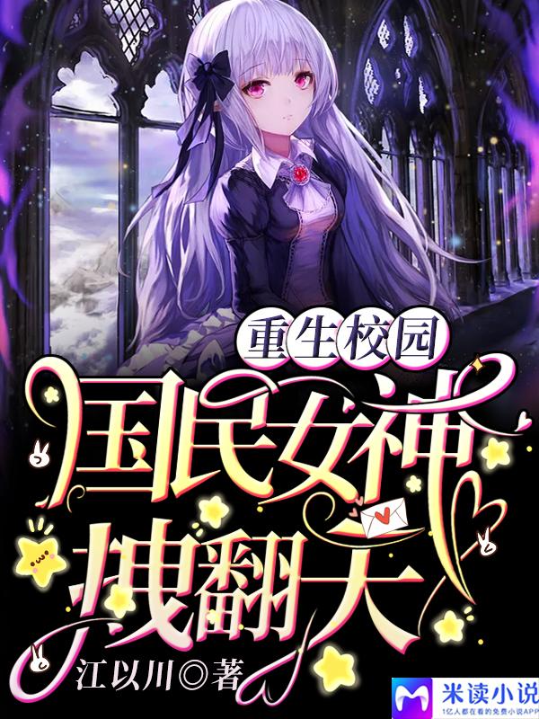 重生校园国民女神拽翻天简介