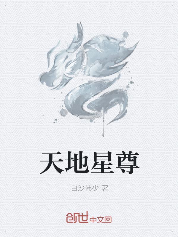 天地星辰tara