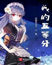 我的五等分新娘第一季免费