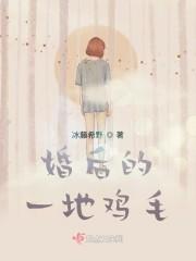 婚后的一地鸡毛的生活