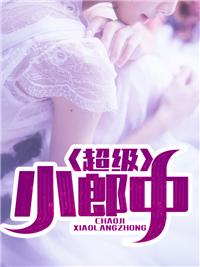 超级小郎中第二季免费观看