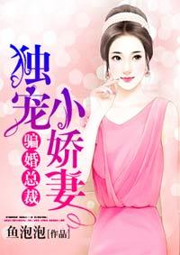 骗婚总裁独宠小娇妻全集免费观看漫画