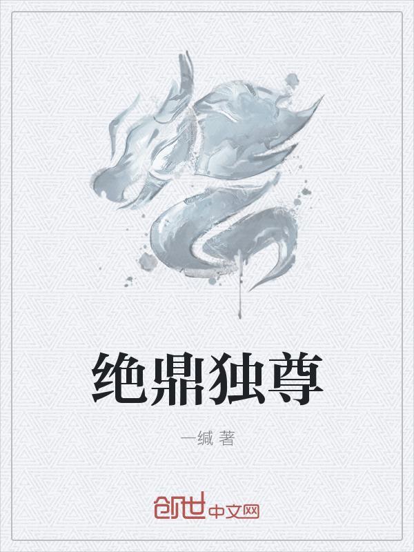绝鼎丹尊百度