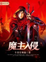 入侵第一季女主