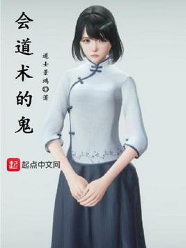会道术的亡灵