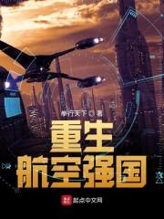 重生航空强国123读