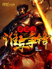 英雄联盟之谁与争锋创世中文网