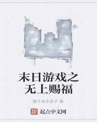末日之无上王座笔趣