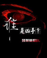 谁是凶手作者
