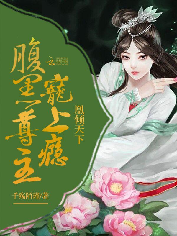 凰倾天下腹黑大小姐
