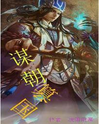 谋朝篡位什么意思