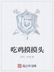 吃鸡中摸头的动作