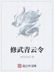 坐左转修武令