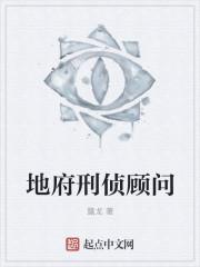 刑侦队顾问