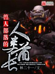 兽人种族大全