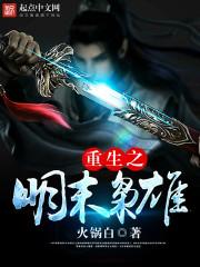 重生之明末战神