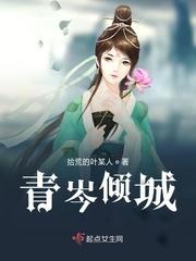 倾城阕全文阅读
