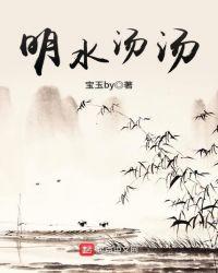 明水汤汤燕山