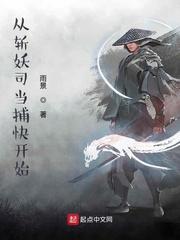 从斩妖司当捕快开始江南txt