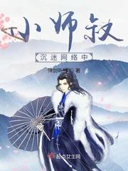 小师叔沉迷游戏中