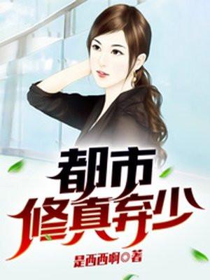 都市修真弃少动漫