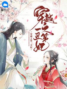 第一丑妃全文免费阅读风初落