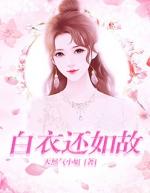 白衣寒如雪