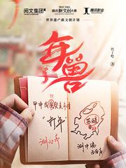 年兽的传说的故事 特别的年夜饭