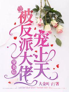书穿后被反派大佬宠上天519