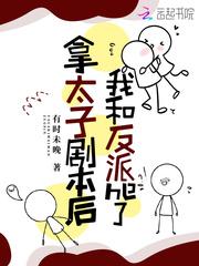 穿书我拿了太子妃的剧本txt