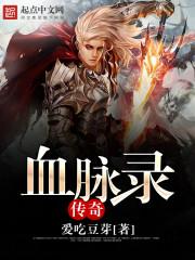 传奇血脉觉醒