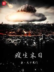 末日之疫在线观看