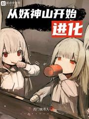 从妖神记开始穿越