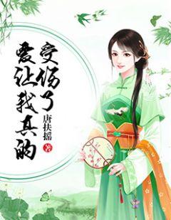 爱让我真的受伤了 唐扶摇
