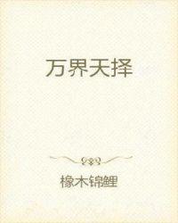 万界择天记