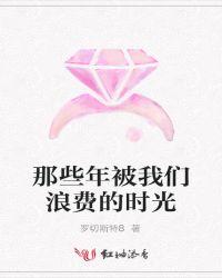 我浪费了最好的年