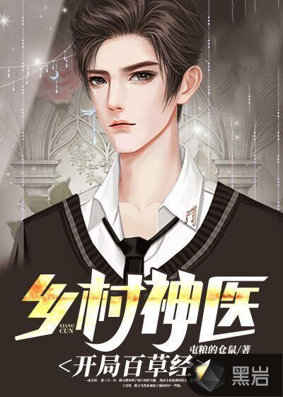 乡村卜神医